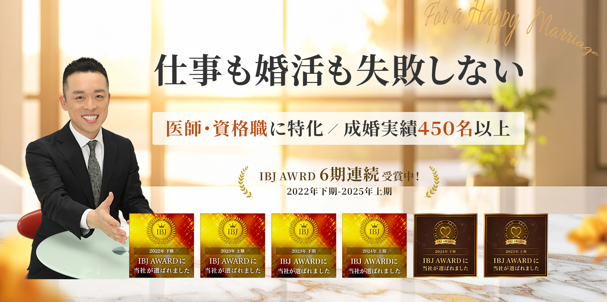仕事も婚活も失敗しない。医師・資格職に特化 ／ 成婚実績450名以上