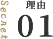 理由01