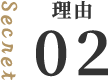 理由02