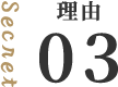 理由03