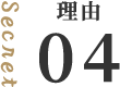 理由04