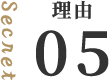 理由05