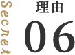 理由06