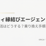 【ゼクシィ縁結びエージェント終了】医師の婚活はどうする?結婚相談所への乗り換え手順と選び方