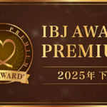IBJ AWARD 2025年下期(PREMIUM)受賞のご報告|忙しい独身医師が“短期で迷わず”成婚に近づく方法